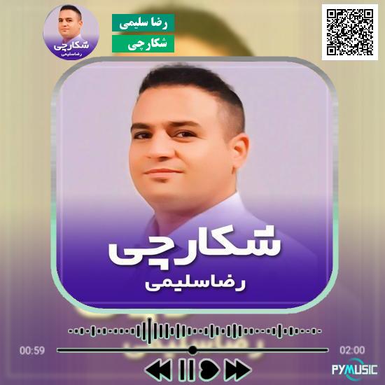 دانلود آهنگ شکارچی رضا سلیمی 9 دانلود آهنگ شکارچی رضا سلیمی